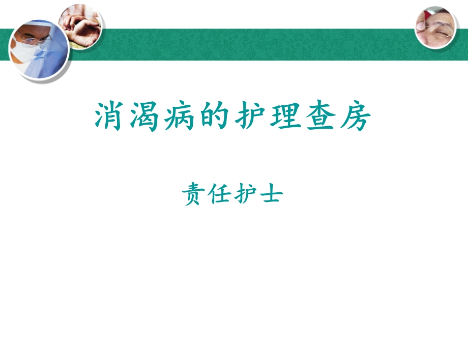 消渴病的护理查房_免费下载.ppt_第1页