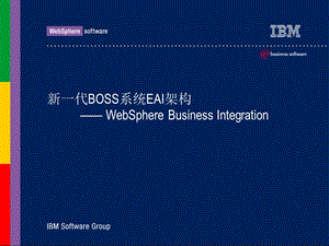 新一代BOSS系统EAI架构——IBM整个整合.ppt