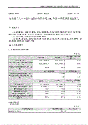 神农大丰：第一季度报告正文.ppt