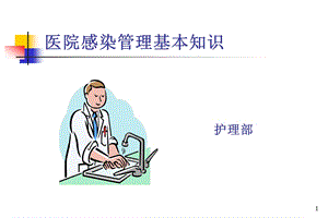 医院感染知识培训PPt图文.ppt