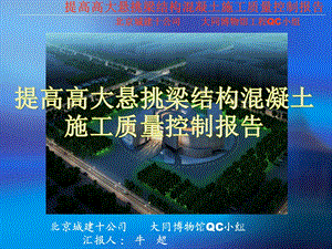 山西某博物馆提高高大悬挑梁结构混凝土施工质量控制报告(QC成果、附图丰富).ppt