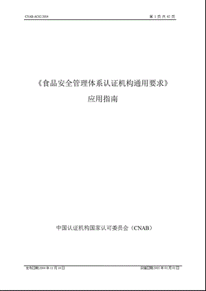 食品安全管理体系认证机构通用要求.ppt