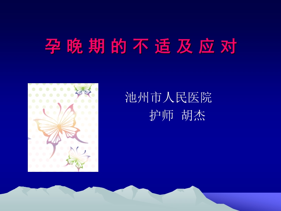 孕晚期的不适及应对(PPT36).ppt_第1页