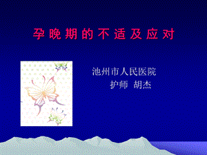 孕晚期的不适及应对(PPT36).ppt