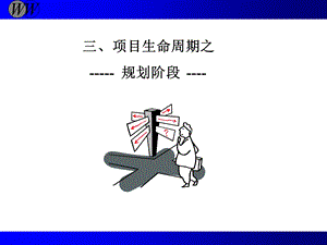 项目规划阶段教学讲座PPT.ppt