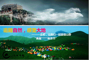 【追随自然感受大地 走吧让我们一起露宿山野】首帐篷节活动策划方案.ppt