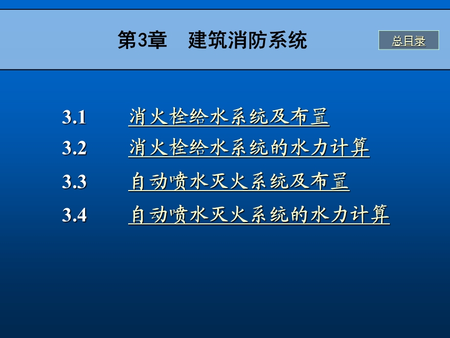 建筑消防系统讲义.ppt_第1页