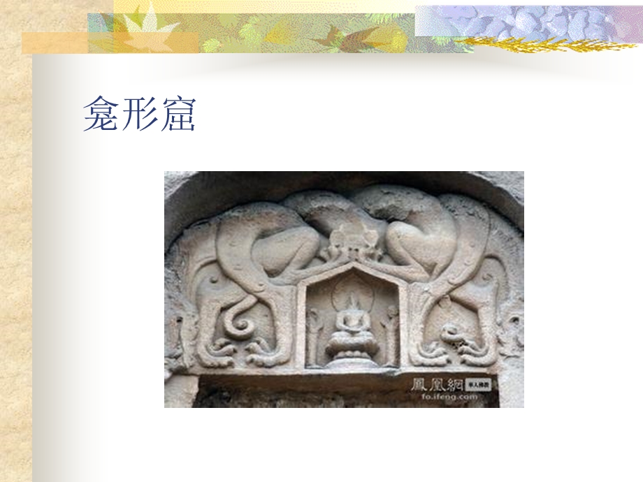 石窟寺与摩崖造像教学PPT.ppt_第3页