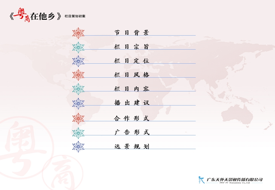 【广告策划PPT】《粤商在他乡》栏目策划初案.ppt_第2页