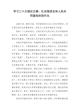 学习二十大理论文章：扎实推进全体人民共同富裕的现代化.docx