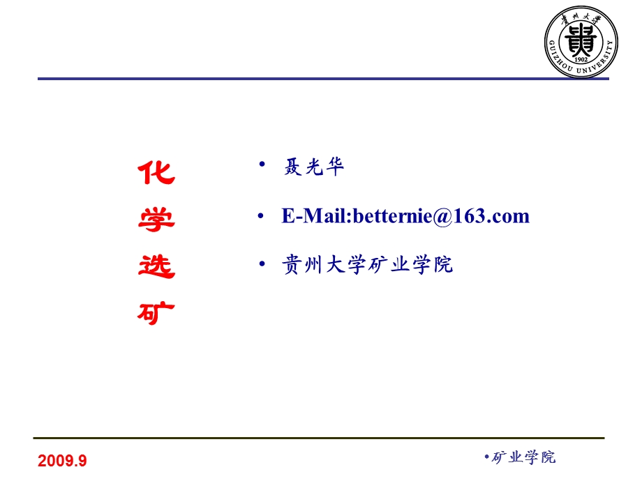 1化学选矿焙烧.ppt.ppt_第1页