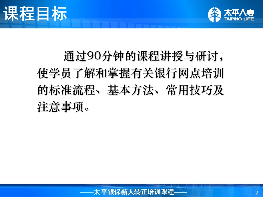 银行保险转正培训如何进行网点培训.ppt_第2页