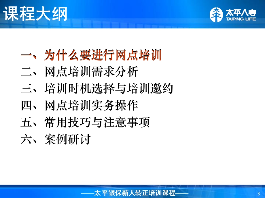 银行保险转正培训如何进行网点培训.ppt_第3页