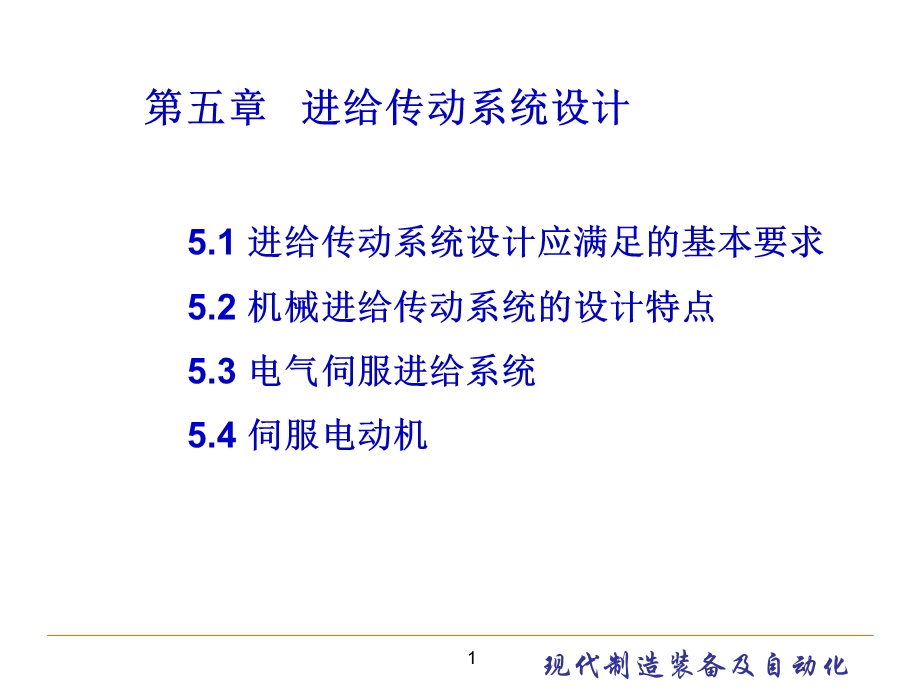 进给传动系统设计 现代制造装备及其自动化教学课件PPT.ppt_第1页