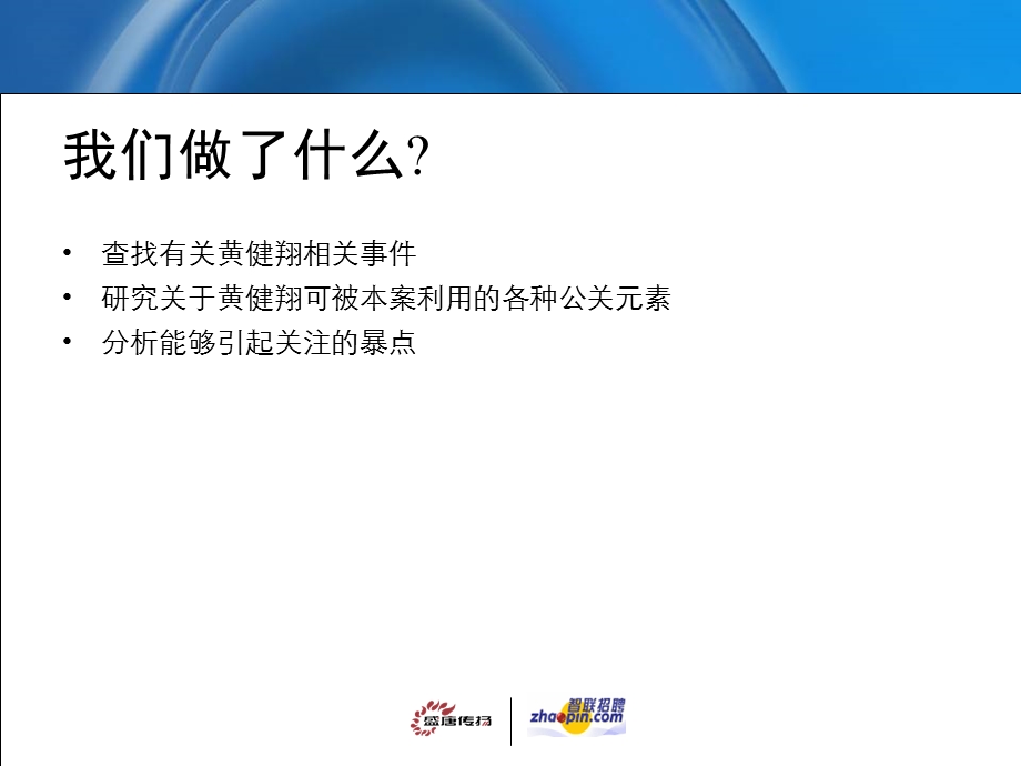 智联招聘网形象代言人公关策划方案.ppt_第3页