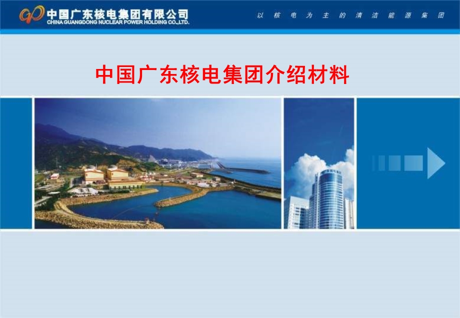 中国广东核电集团介绍材料.ppt_第1页