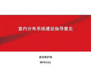 中国铁塔(移动、联通、电信)室内分布系统建设指导意见(仅供参考).ppt