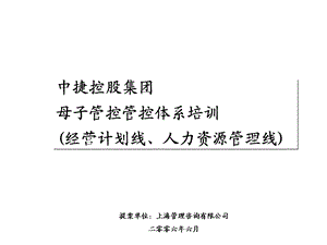 中捷控股集团母子管控管控体系培训(经营计划线、人力资源管理线).ppt