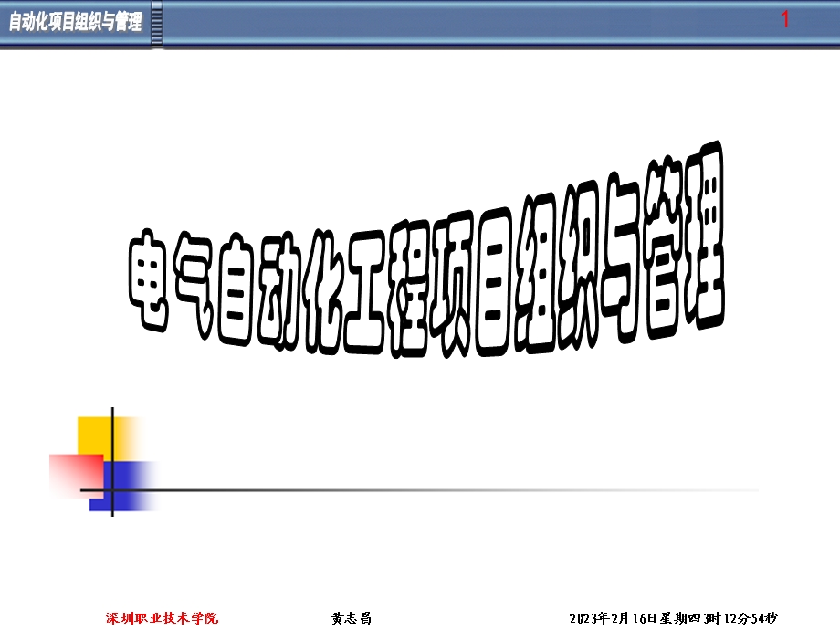 电气自动化工程项目组织与管理.ppt_第1页