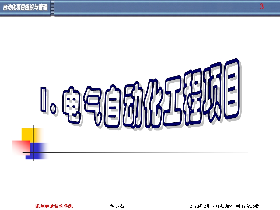 电气自动化工程项目组织与管理.ppt_第3页