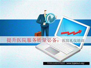 提升医院服务质量必备之医院礼仪培训.ppt