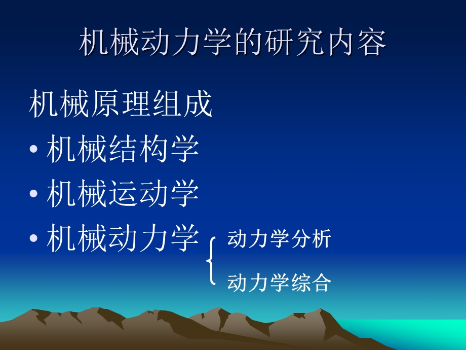 机械动力学绪论及第一章(上课).ppt_第2页