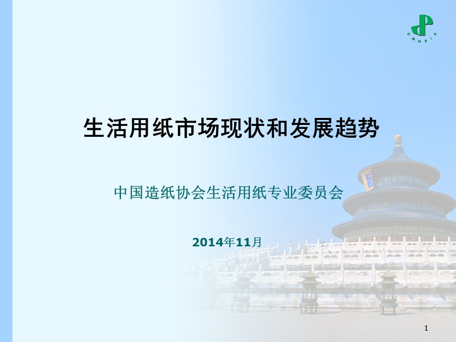 中国生活用纸现状和发展趋势(11月俱乐部会议).ppt_第1页