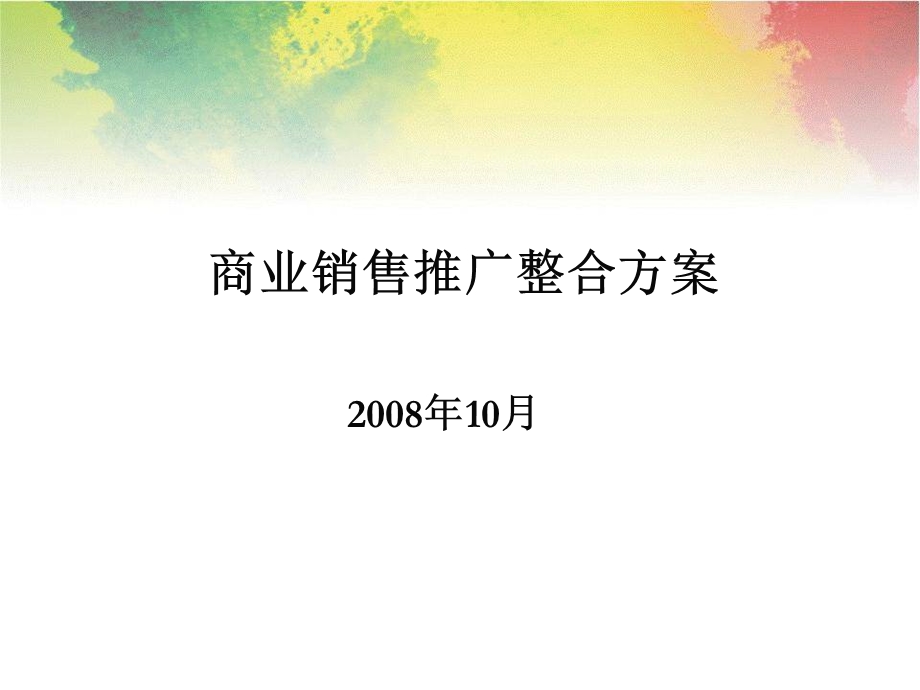 成都温江商业综合体项目销售推广整合方案95PPT.ppt_第1页