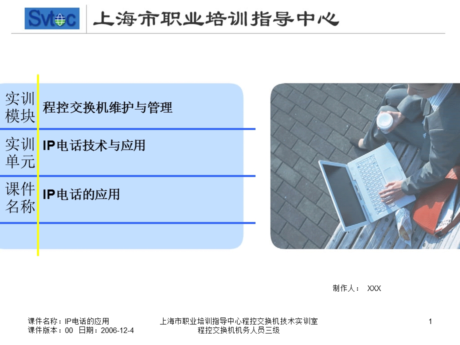 程控交换机机务人员三级IP电话的应用.ppt_第1页