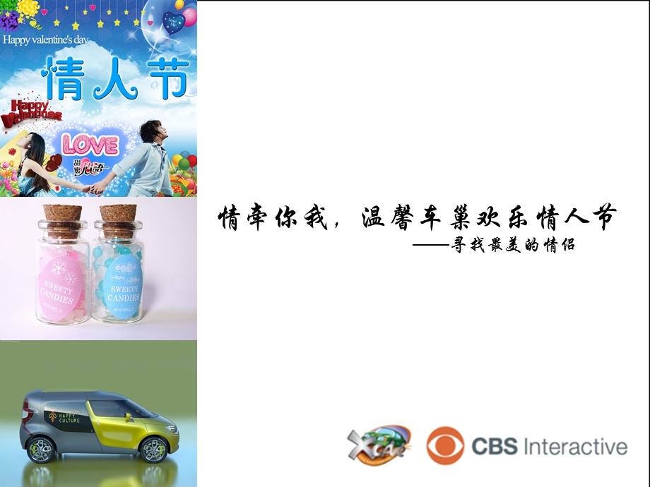 【广告策划PPT】车巢欢乐情人节.ppt_第1页