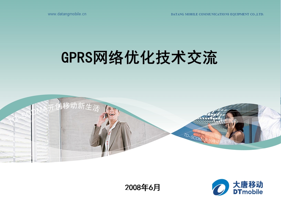 GPRS技术交流方案.ppt_第1页