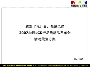 华硕LCD产品线新品发布会活动策划方案.ppt