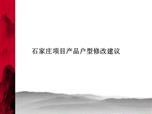 户型修改建议(修改完）1.ppt