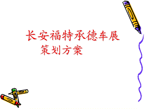 长安福特车展策划方案.ppt