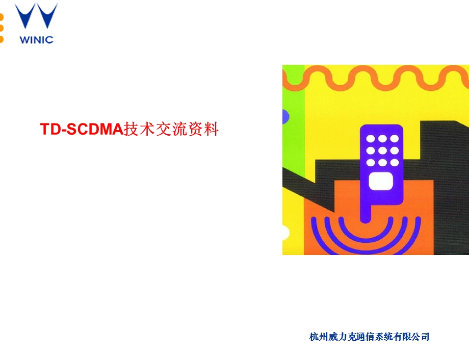 TD-SCDMA技术交流资料(1).ppt_第1页