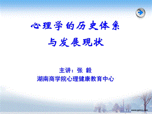 [心理学]第二讲心理学的历史体系.ppt