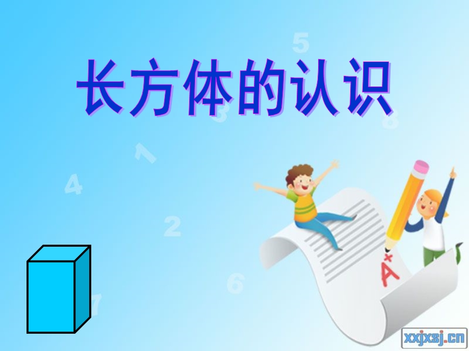 北师大小学数学《长方体的认识》 .ppt_第1页