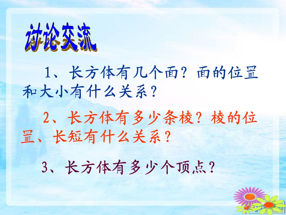 北师大小学数学《长方体的认识》 .ppt_第3页