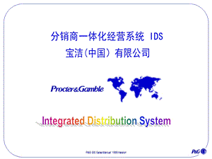 宝洁公司分销系统建议方案.ppt