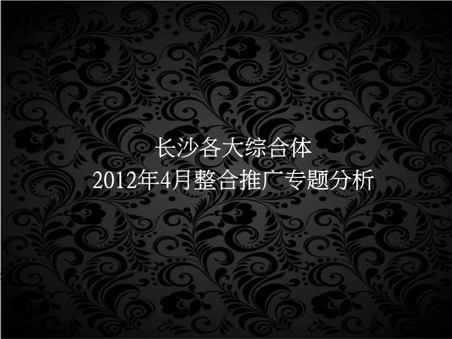 804537445长沙各大综合体4月整合推广专题分析41p.ppt_第2页