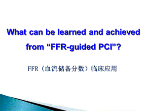 FFR临床应用.ppt