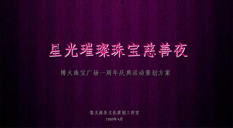 【广告策划PPT】博大珠宝广场一周庆典活动策划方案.ppt_第1页