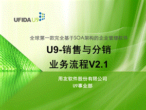 U9_SCM_销售_Unit21_销售退货_V2.1.ppt