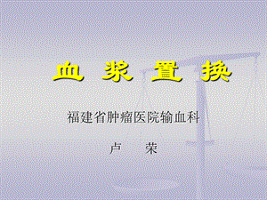 血浆置换.ppt.ppt