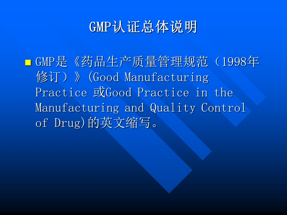 GMP认证和设备管理培训讲座PPT.ppt_第2页