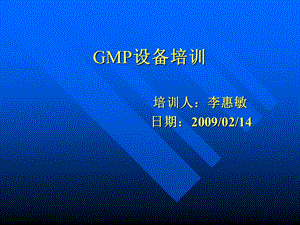 GMP认证和设备管理培训讲座PPT.ppt