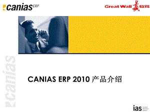 长城软件Canias_ERP_2010产品及平台介绍(1).ppt