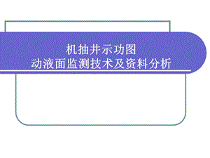 机抽井功图液面监试测及资料分析.ppt