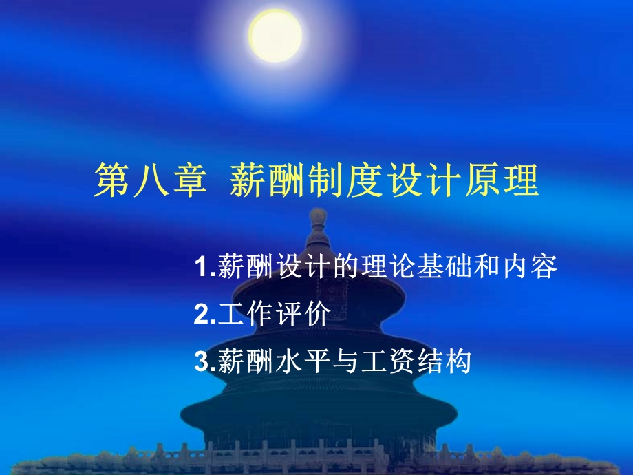 薪酬制度设计原理教学课件PPT.ppt_第1页