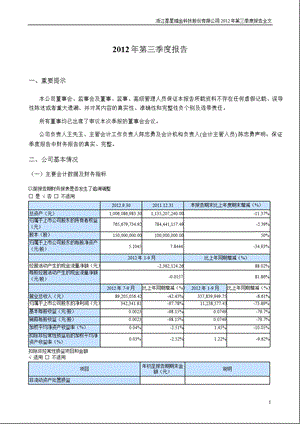 星星科技：2012年第三季度报告全文.ppt